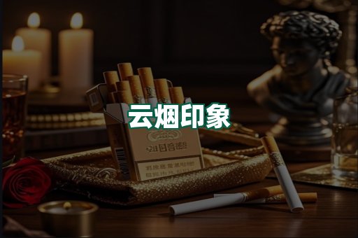 云烟